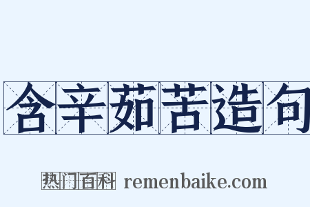 含辛茹苦造句是什么意思的图片